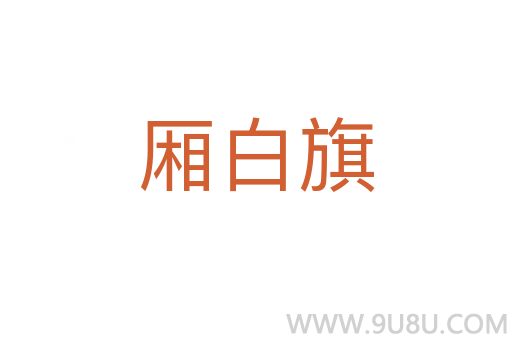廂白旗