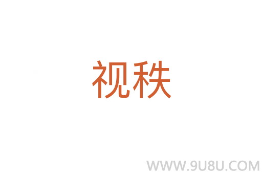 視秩