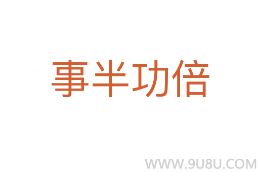事半功倍