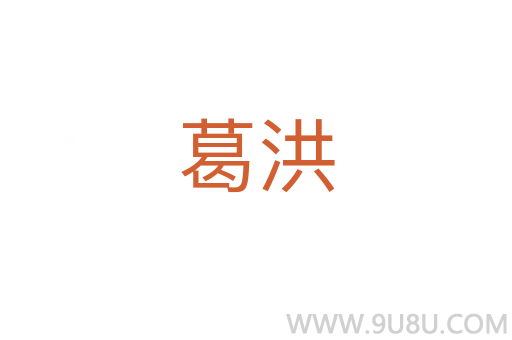 葛洪
