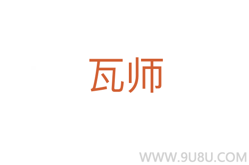 瓦師