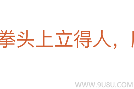 拳頭上立得人，胳膊上走得馬