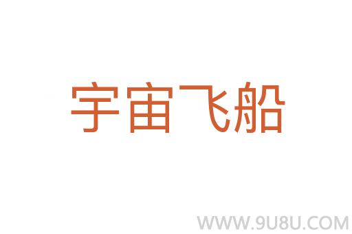 宇宙飛船