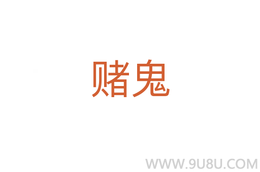 賭鬼