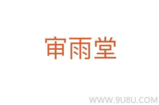 審雨堂