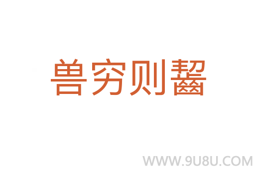 獸窮則齧
