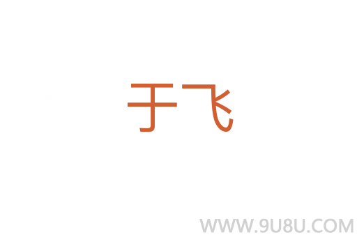 于飛