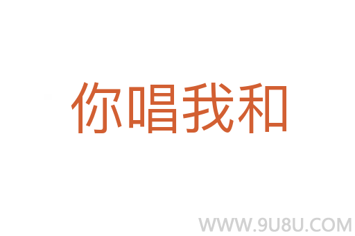 你唱我和