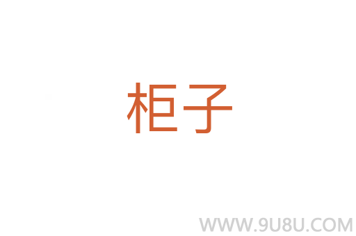 柜子