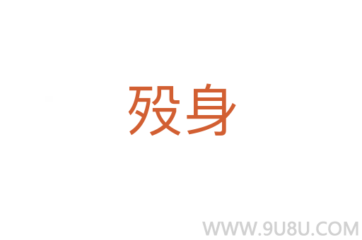 歿身