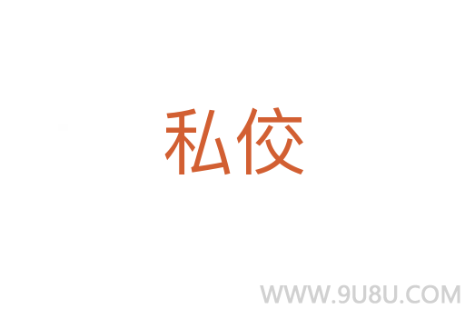 私佼