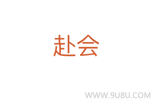 赴會