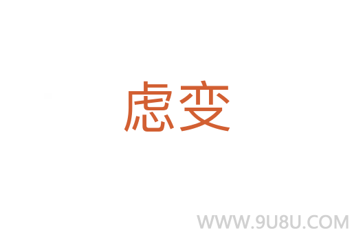 慮變