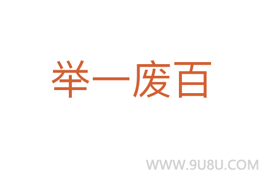舉一廢百