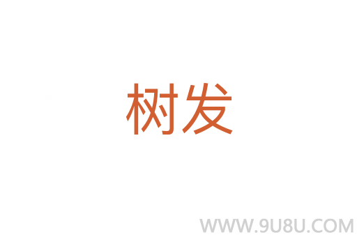 樹發