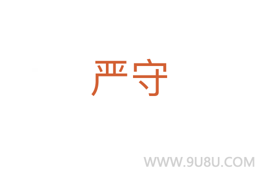 嚴守