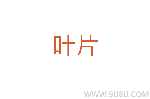 葉片