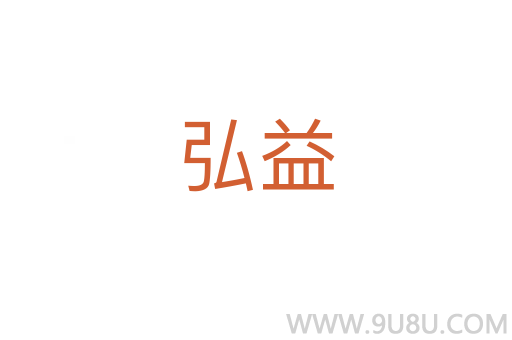 弘益