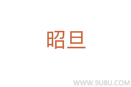 昭旦