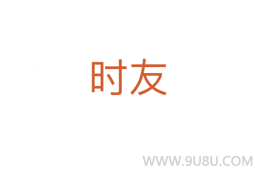 時友