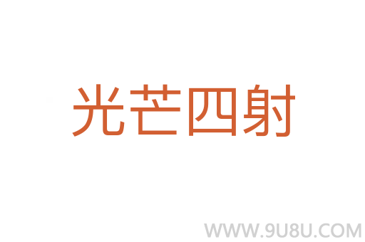 光芒四射