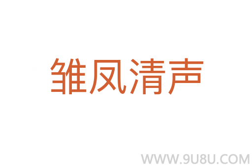 雛鳳清聲