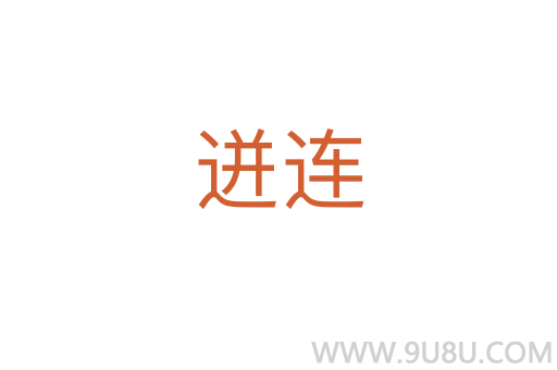 迸連