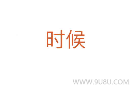 時候