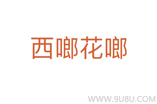 西啷花啷