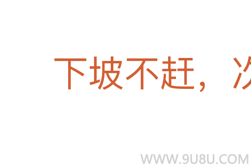 下坡不趕，次后難逢