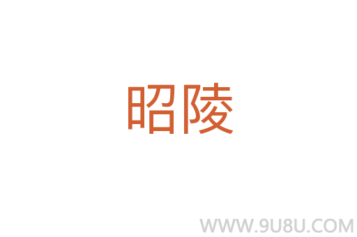 昭陵