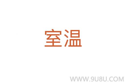 室溫