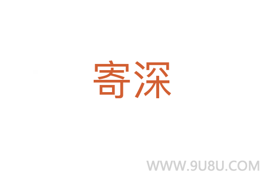 寄深