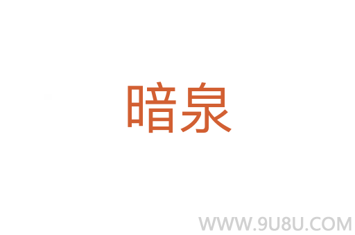 暗泉