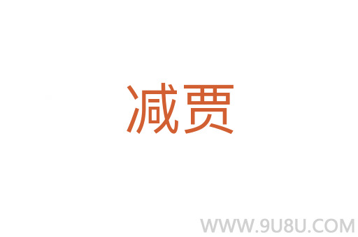 減賈