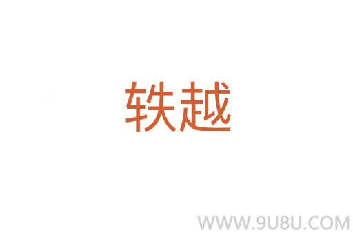 軼越