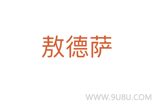 敖德薩