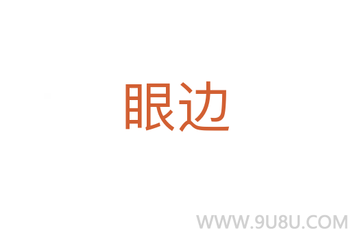 眼邊