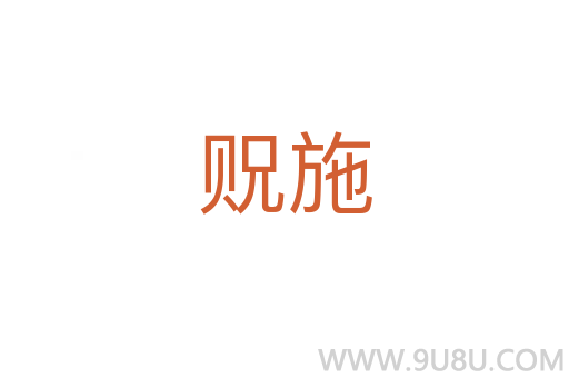 貺施