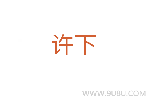 許下