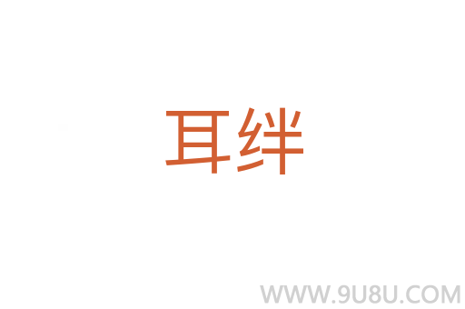 耳絆