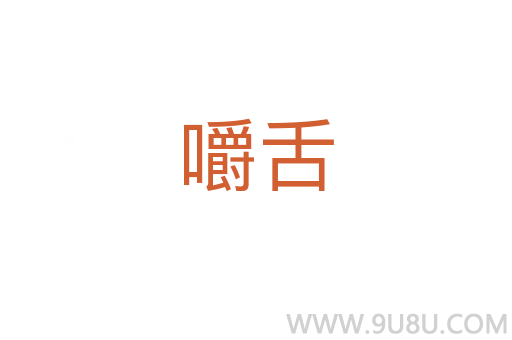 嚼舌