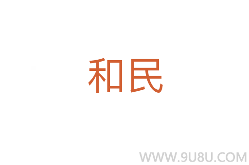 和民