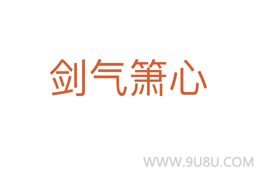 劍氣簫心
