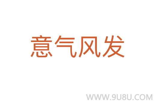 意氣風發