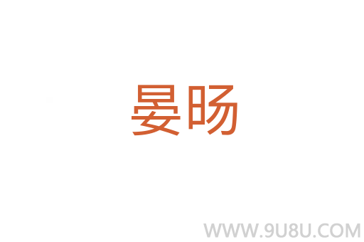 晏旸
