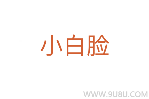 小白臉