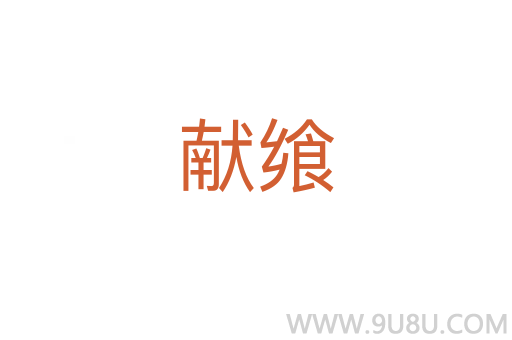 獻饗