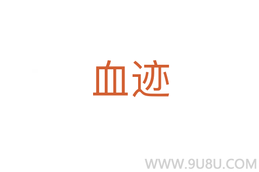 血跡