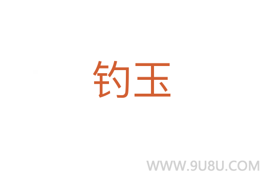 釣玉